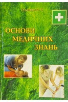Основи медичних знань (БУ). Гудзевич Л.С.