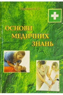 Основи медичних знань (БУ). Гудзевич Л.С.