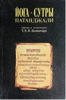 Йога-сутры Патанджали (БУ). Шри Т.К.В. Десикачар
