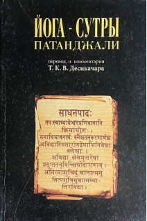 Йога-сутры Патанджали (БУ). Шри Т.К.В. Десикачар