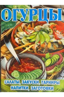 Огурцы. Салаты закуски гарниры напитки заготовки (БУ)