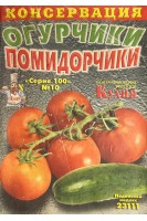 Консервация: огурчики помидорчики Серия 100 № 10 (БУ). Присяжнюк І.