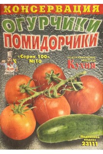 Консервация: огурчики помидорчики Серия 100 № 10 (БУ). Присяжнюк І.