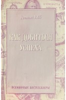Как добиться успеха (БУ). Уэбб Д.
