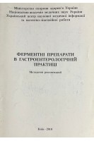 Ферментні препарати в гастроентерологічній практиці. Методичні рекомендації. Щербиніна М.Б