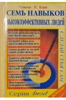 Семь навыков высокоэффективных людей. Возврат к этике характера (БУ). Стивен Р. Кови