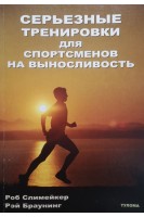 Серьезные тренировки для спортсменов на выносливость (БУ). Слимейкер Р.