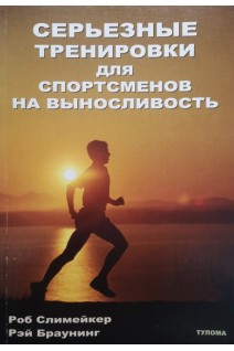 Серьезные тренировки для спортсменов на выносливость (БУ). Слимейкер Р.