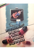 Эргогенные средства в системе спортивной подготовки (БУ). Уильямс М.