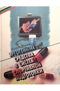 Эргогенные средства в системе спортивной подготовки (БУ). Уильямс М.