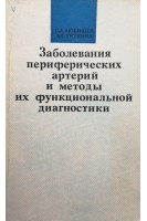 Заболевания периферических артерий и методы их функциональной диагностики (БУ). Любищев С.А.