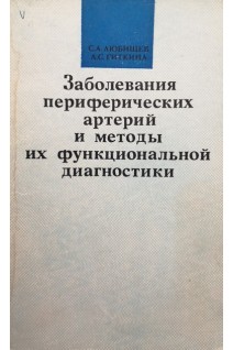 Заболевания периферических артерий и методы их функциональной диагностики (БУ). Любищев С.А.