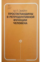 Простагландины в репродуктивной функции человека (БУ). Эмбри М.П.