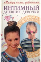 Интимный дневник девочки (БУ). Соковня И.