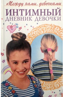 Интимный дневник девочки (БУ). Соковня И.