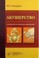 Акушерство: Руководство для практикующих врачей. Сидорова И.С.
