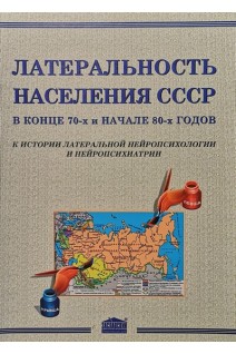 Латеральность населения СССР в конце 70-х и начале 80-х годов. К истории латеральной нейропсихологии и нейропсихиатрии. Чуприков А.П. Мишиев В.Д.