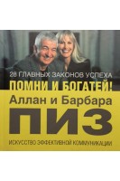 28 главных законов успеха. Помни и богатей!. Аллан и Барбара Пиз