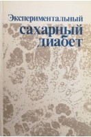 Экспериментальный сахарный диабет (роль в клинической диабетологии). Баранов В.Г.