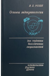Основы эндокринологии (БУ). Розен В.Б.