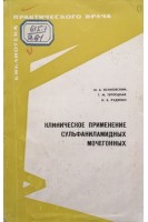 Клиническое применение сульфаниламидных мочегонных (БУ). Ясиновский М.А.