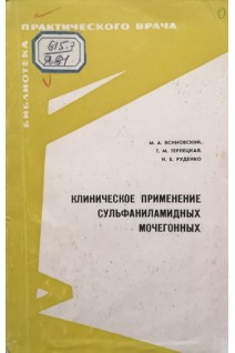 Клиническое применение сульфаниламидных мочегонных (БУ). Ясиновский М.А.