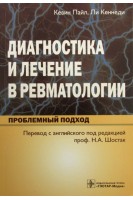 Диагностика и лечение в ревматологии. Проблемный подход. Пайл К. Кеннеди Л. Перевод с англ. / Под ред. Н.А. Шостак