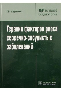 Терапия факторов риска сердечно-сосудистых заболеваний (Серия Библиотека врача-специалиста). Арутюнов Г.П.