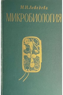 Микробиология (БУ). Лебедева М.Н.