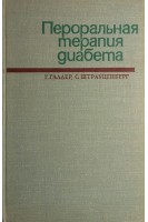 Пероральная терапия диабета (БУ). Галлер Г.