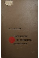 Справочник по оториноларингологии (БУ). Лихачев А.Г.