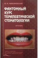 Фантомный курс терапевтической стоматологии. Атлас.. Максимовский Ю.М. Митронин А.В.