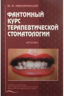 Фантомный курс терапевтической стоматологии. Атлас.. Максимовский Ю.М. Митронин А.В.