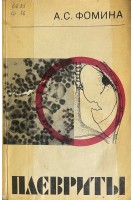 Плевриты (БУ). Фомина А.С.