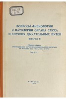 Вопросы физиологии и патологии верхних дыхательных путей. Том ХVI (БУ). Крылов Б.С.