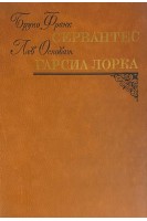 Сервантес. Гарсио Лорка (БУ). Франк Бруно Лорка Гарсиа