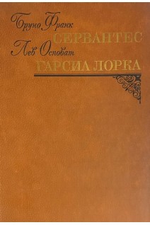 Сервантес. Гарсио Лорка (БУ). Франк Бруно Лорка Гарсиа