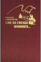 Как из глезда орлиного. Документальные рассказы об авиаторах. Нахапетов В.Н.