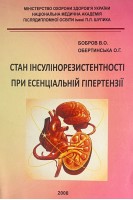 Стан інсулінорезистентності при есенціальній гіпертензії. Бобров В.О.