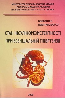 Стан інсулінорезистентності при есенціальній гіпертензії. Бобров В.О.