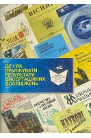 Де і як публікувати результати дисертаційних досліджень (БУ)