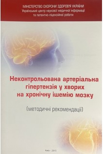 Неконтрольована артеріальна гіпертензія у хворих на хронічну ішемію мозку. Свиридова Н.К.