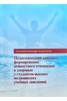 Педагогический контекст формирования ценностного отношения к здоровью у студентов высших медицинских учебных заведений. Асланов Галандар Асдан оглы