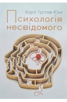 Психологія несвідомого. Карл Густав Юнг