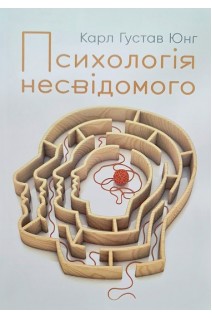 Психологія несвідомого. Карл Густав Юнг