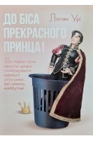 До біса прекрасного принца! Як перестати чекати дива і побудувати нарешті стосунки які мають майбутнє. Логан Урі