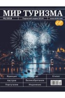 Мир туризма. №6 /2018