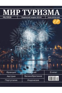 Мир туризма. №6 /2018