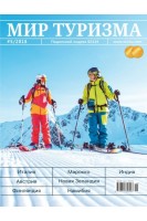 Мир туризма. №5 /2018