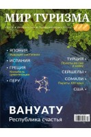 Мир туризма. №3 /2019